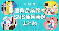 医薬品業界のSNS活用事例12選|製薬会社がSNSを活用するメリットと運用のポイント