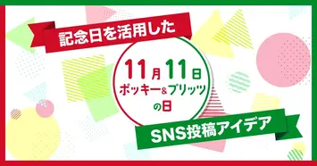 【11月11日はポッキー＆プリッツの日】企業のSNS投稿事例10選｜記念日を活用した投稿アイデアを紹介