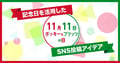 【11月11日はポッキー＆プリッツの日】企業のSNS投稿事例10選｜記念日を活用した投稿アイデアを紹介