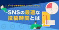 【2026年最新】主要SNSの最適な投稿時間とは?データで解き明かすゴールデンタイムと分析手順