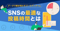 【2026年最新】主要SNSの最適な投稿時間とは?データで解き明かすゴールデンタイムと分析手順