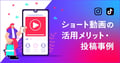 【自治体・観光業向け】「お出かけ需要」をSNSで掴む！ショート動画（リール・TikTok）活用メリットと投稿事例10選