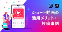 【自治体・観光業向け】「お出かけ需要」をSNSで掴む!ショート動画(リール・TikTok)活用メリットと投稿事例10選