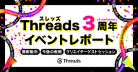 Threads（スレッズ）3周年記念！最新動向や今後の戦略は？イベントレポート
