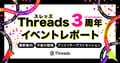 Threads(スレッズ)3周年記念!最新動向や今後の戦略は?イベントレポート