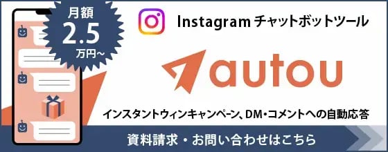 フォロワーを増やすDM自動化ツール「autou（オウトウ）」