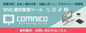 コムニコマーケティングスイート