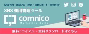 コムニコマーケティングスイート