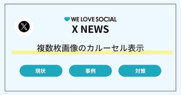 X（Twitter）の見え方が変わった？複数枚画像のカルーセル表示に｜企業事例や対策を解説