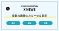 X（Twitter）の見え方が変わった？複数枚画像のカルーセル表示に｜企業事例や対策を解説