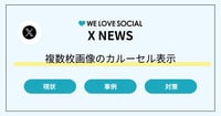 X(Twitter)の見え方が変わった?複数枚画像のカルーセル表示に|企業事例や対策を解説