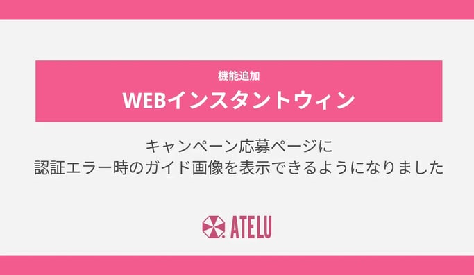 WEBインスタントウィンで認証エラー時のガイド画像を表示できるようになりました