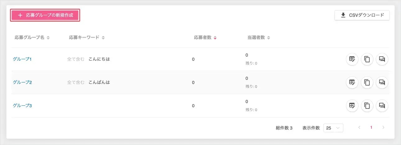 応募グループを新規作成する