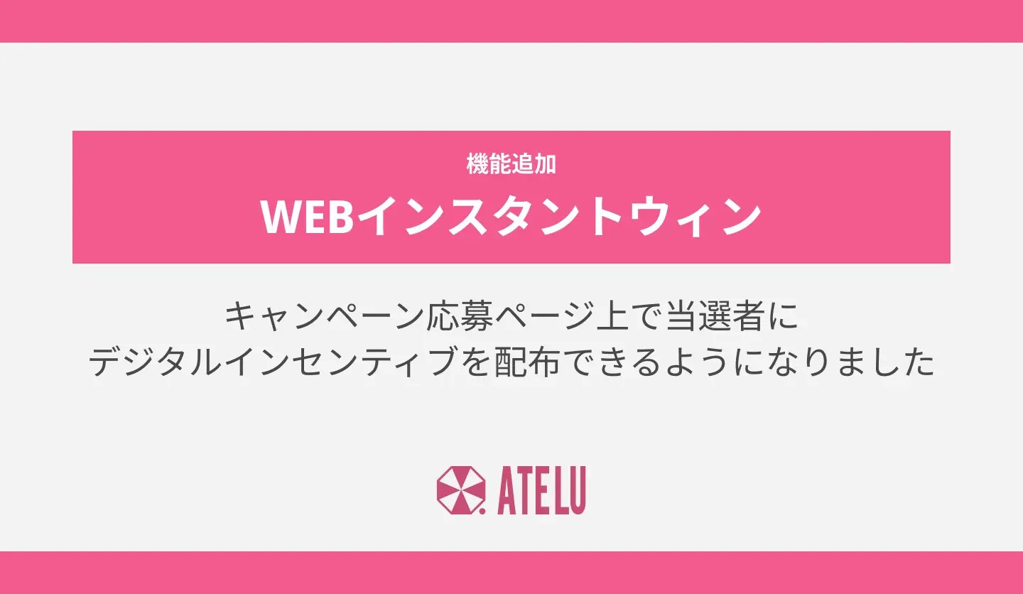 WEBインスタントウィン機能のキャンペーン応募ページ上でデジタルインセンティブが配布できるようになりました