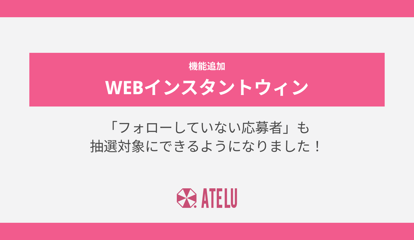 【4月アップデート】WEBインスタントウィンで「フォローしていない応募者」も抽選対象にできるようになりました