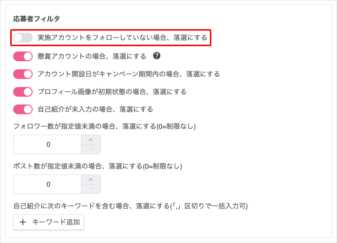 応募者フィルタ「実施アカウントをフォローしていない場合、落選にする」が新規に追加されました