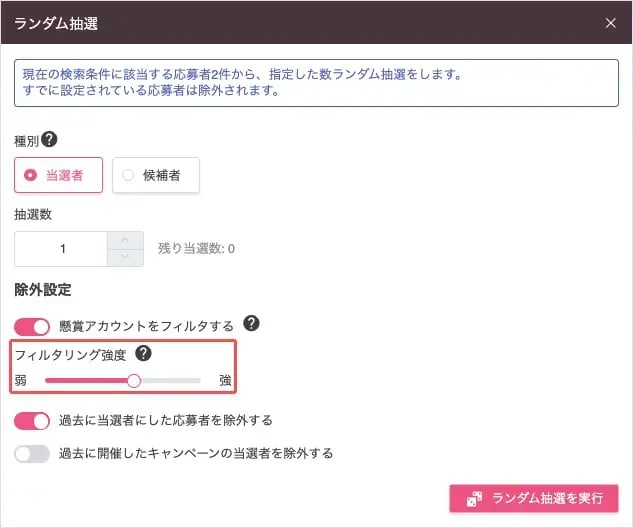 ランダム抽選のフィルタリング強度設定