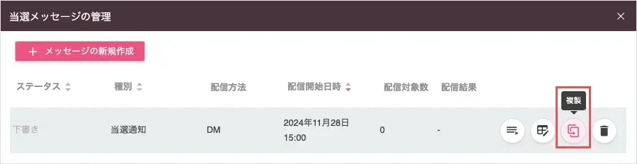 当選メッセージの複製ボタン