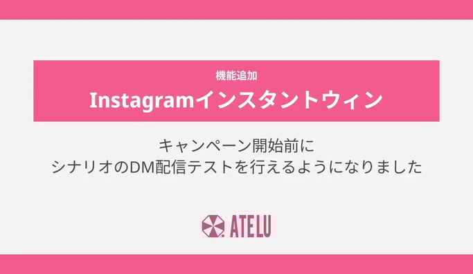 キャンペーン開始前にシナリオのDM配信テストを行えるようになりました