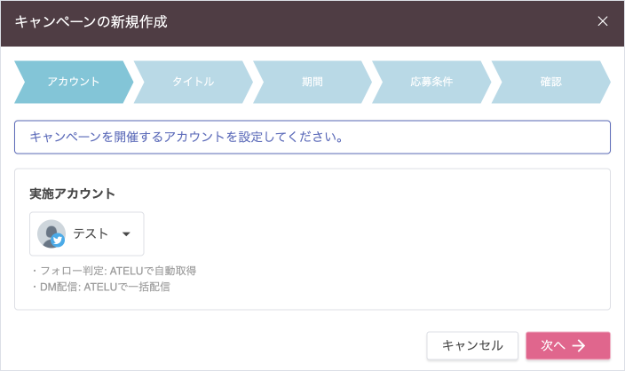 キャンペーンを作成する際、最初に設定する項目が「キャンペーンタイトル」から「キャンペーン実施アカウント」に変更となりました。