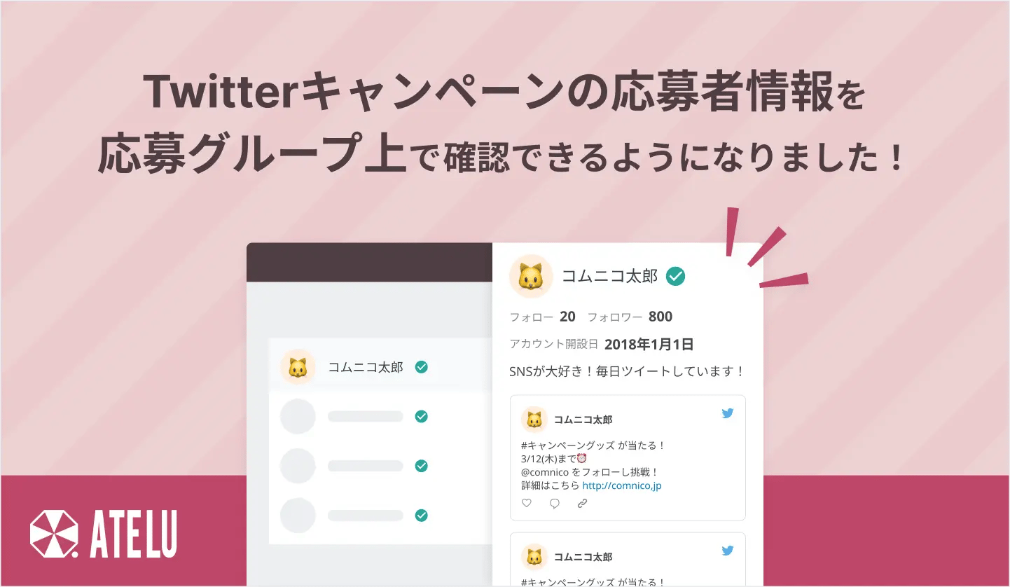 Twitterキャンペーンの応募者情報を応募グループ上で確認できるようになりました！