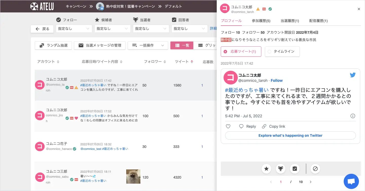 Twitterキャンペーンで応募者の詳細情報をATELU上から確認できるようになりました。