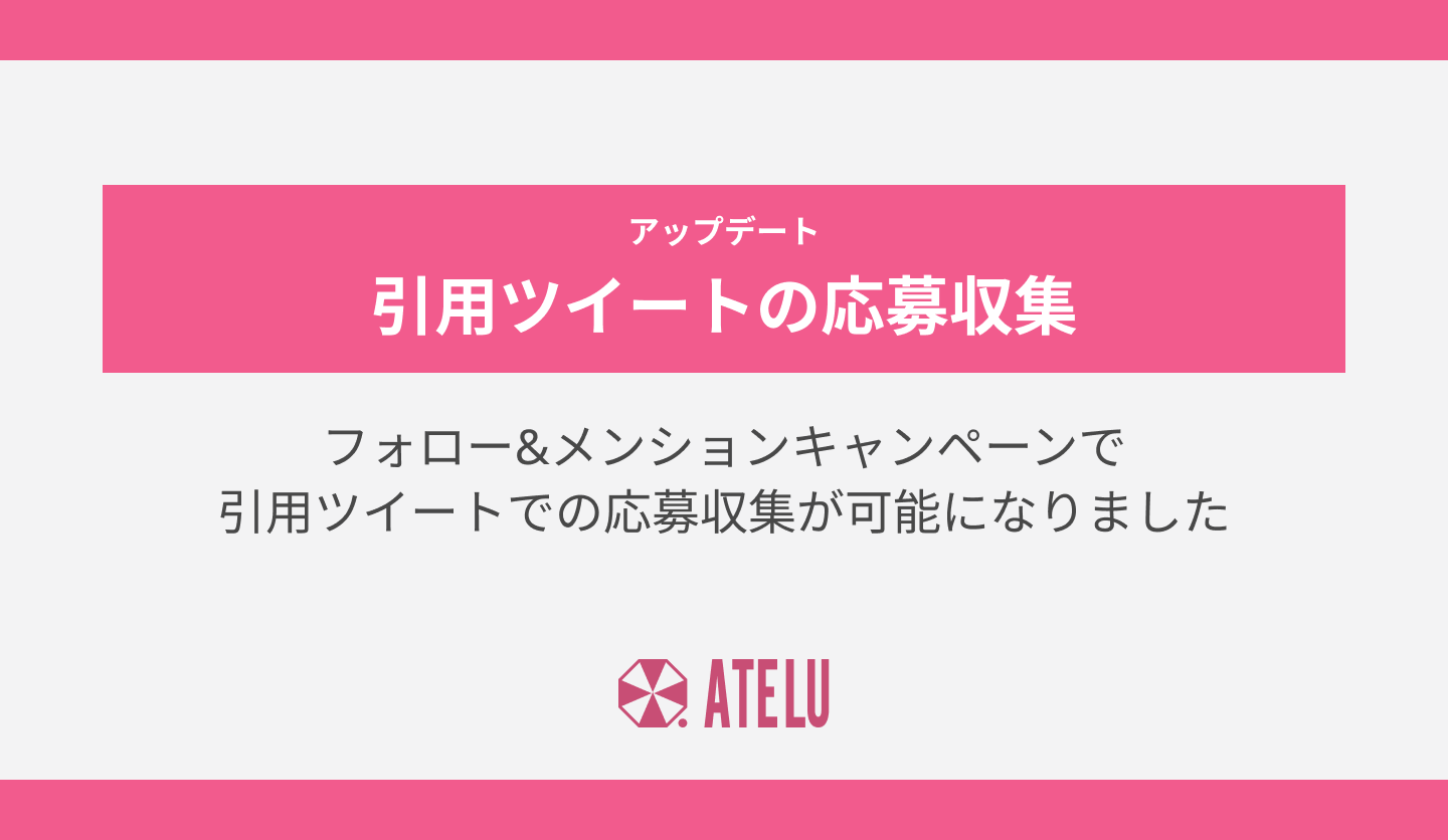 「フォロー&メンション」キャンペーンで引用ツイートが収集できるようになりました