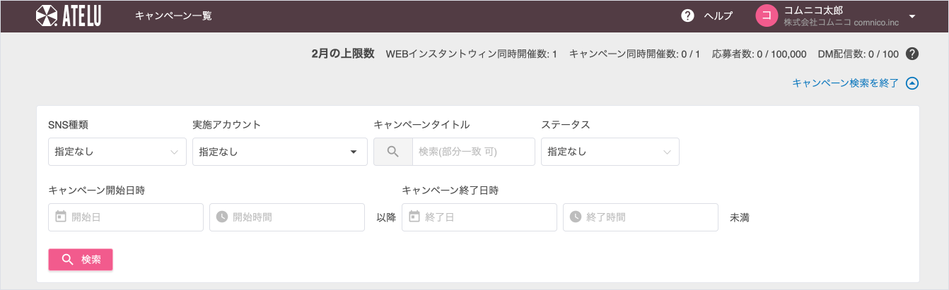キャンペーン一覧の検索画面
