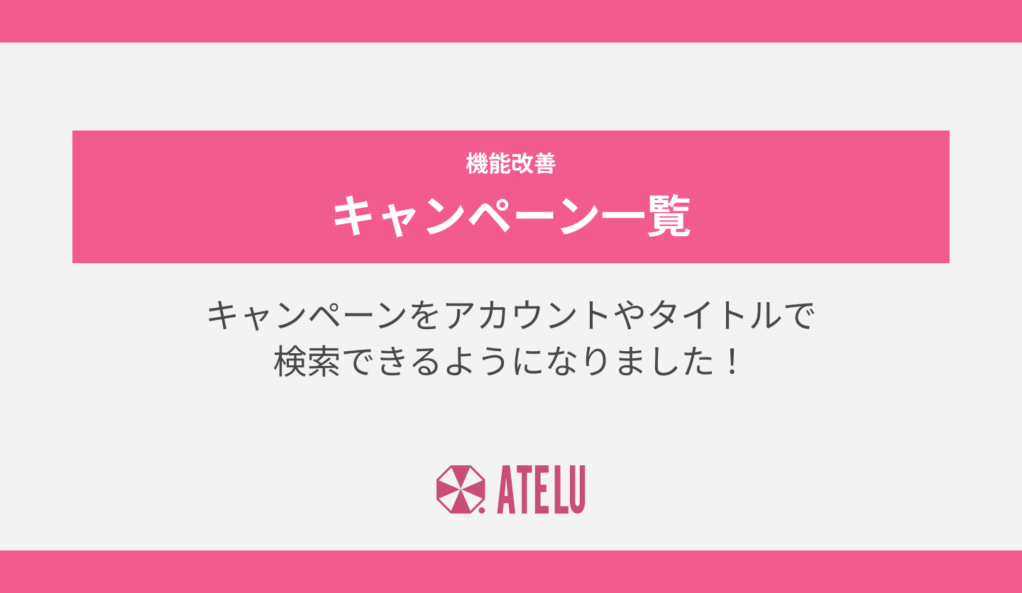 キャンペーンをアカウントやタイトルで検索できるようになりました
