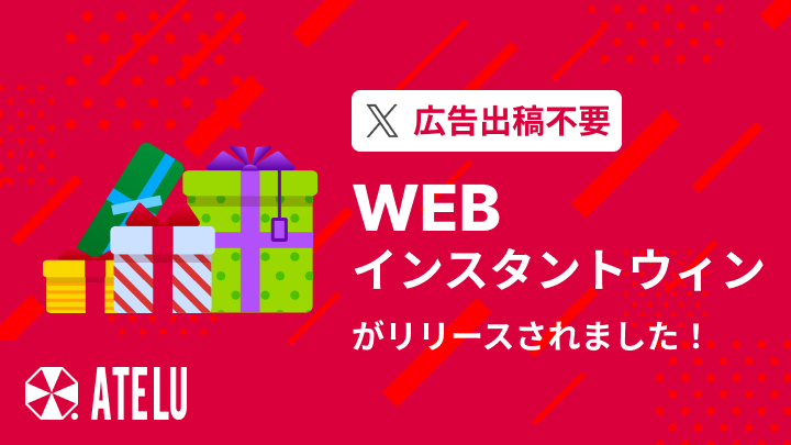 WEBインスタントウィンがリリースされました！