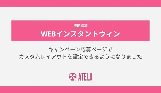 キャンペーン応募ページでカスタムレイアウトを設定できるようになりました