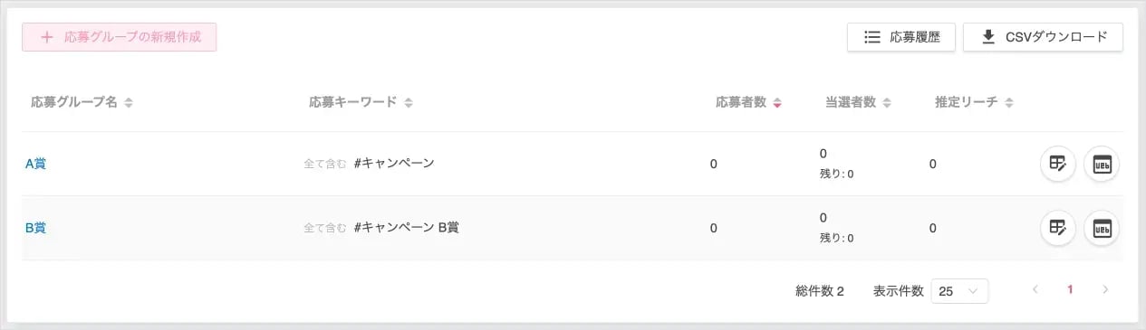 応募グループ一覧