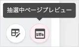 抽選中プレビュー