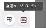 当選ページプレビュー