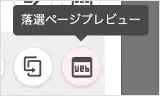 落選ページプレビュー