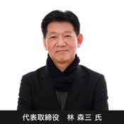 A5代表取締役林様