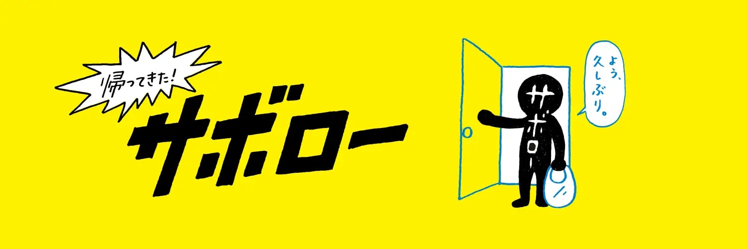サボロー ビジュアル