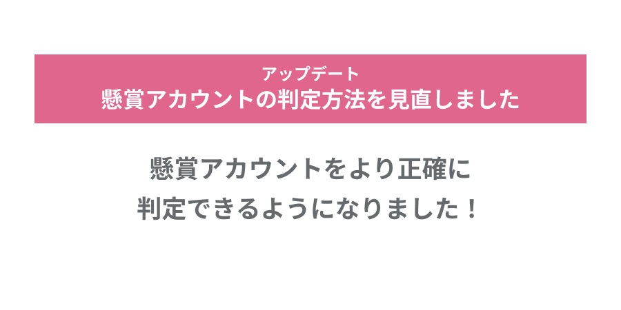 20220125_懸賞アカウントの検出ロジック見直し