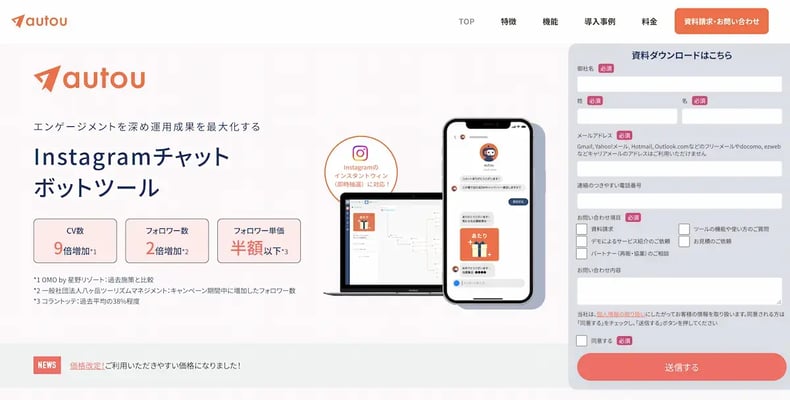 Instagramチャットボットツール「autou（オウトウ）」