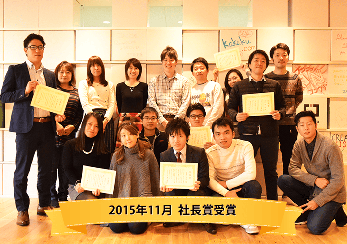 15年11月 社長賞 15年11月 社長賞