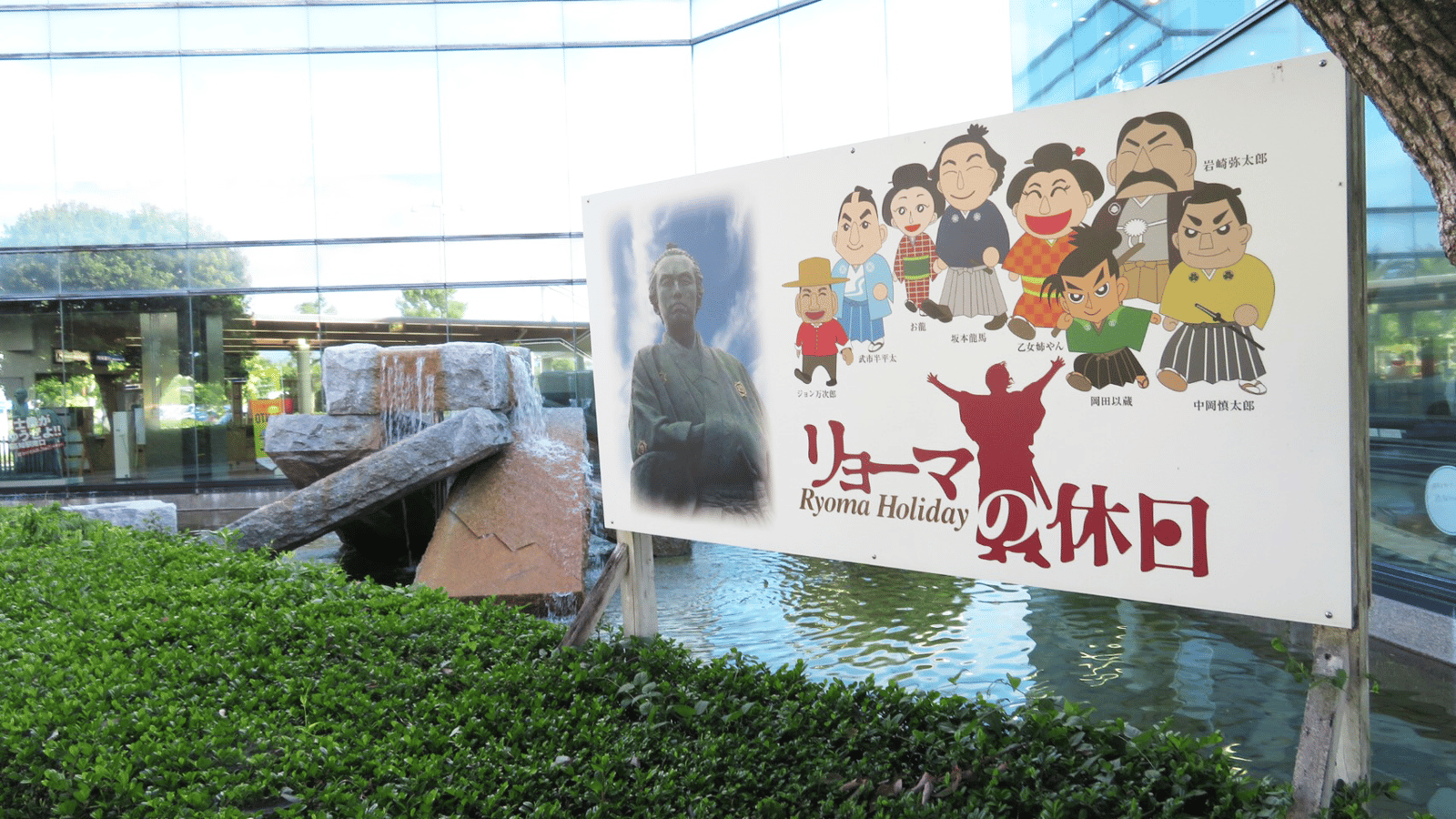 コムニコ制度で高知へ。高知空港とリョーマの休日の看板