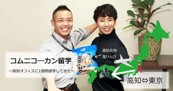 コムにコーカン留学