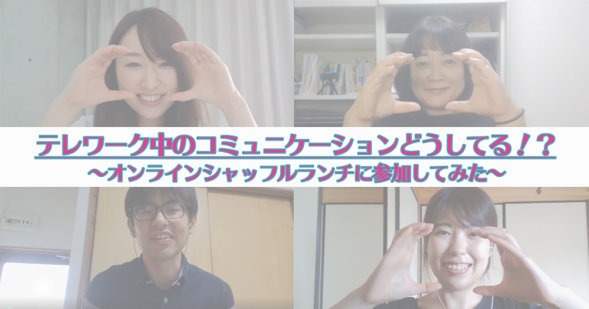 テレワーク中のコミュニケーションどうしてる!?オンラインシャッフルランチに参加してみた