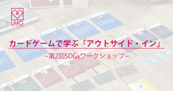 SDGsワークショップ第2回