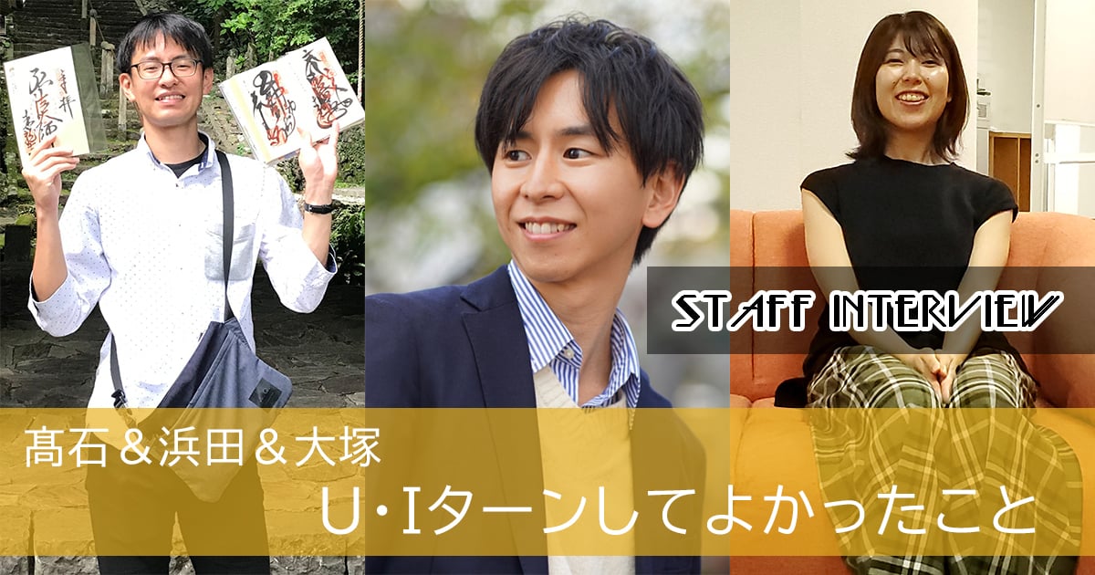 U・Iターンインタビュー表紙
