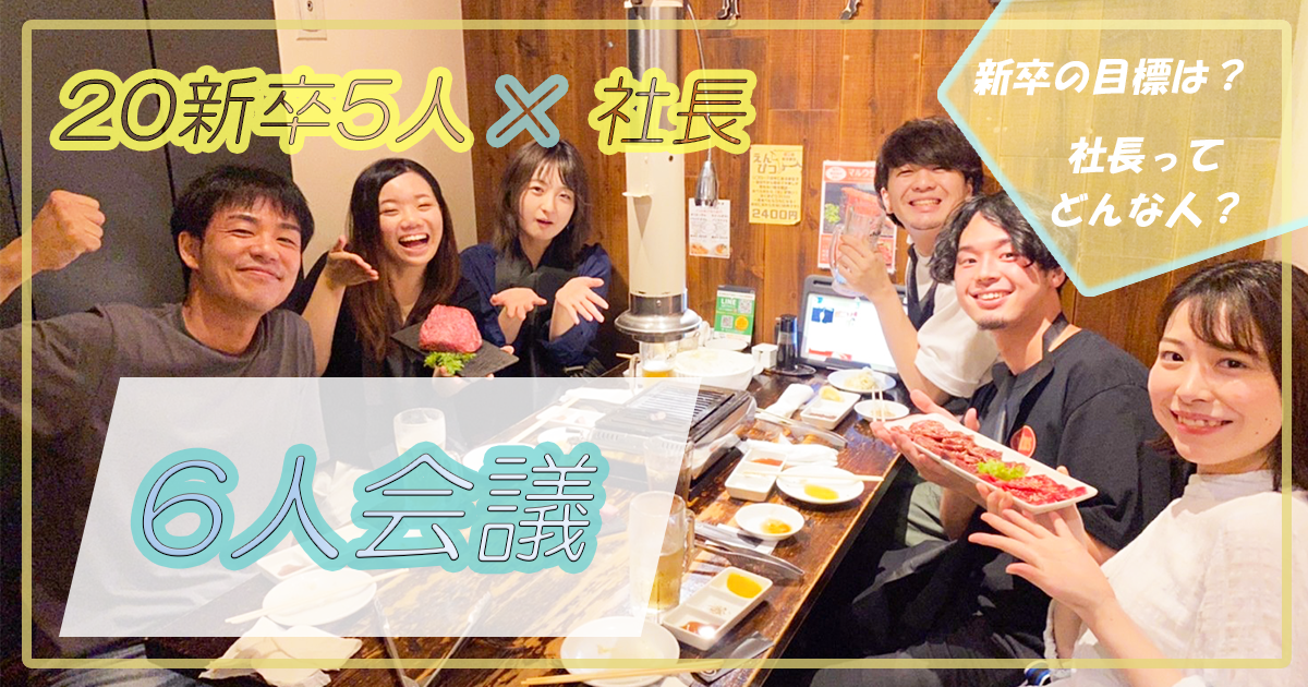 2020 6人会議 サムネ 新卒と社長