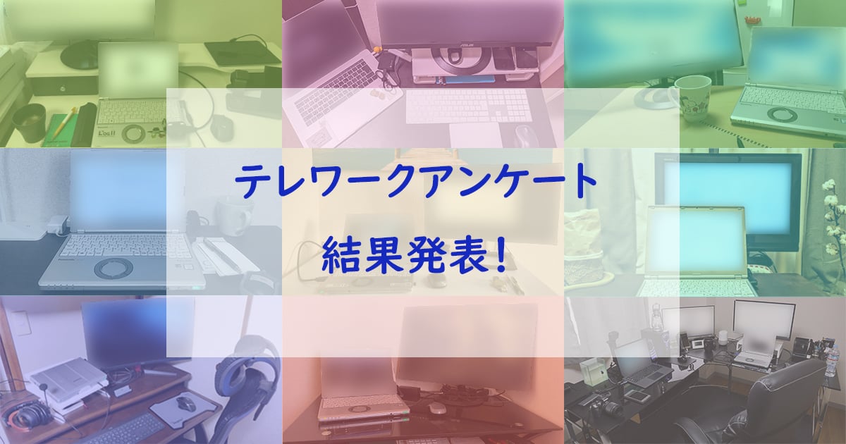 テレワーク社内アンケート結果発表!