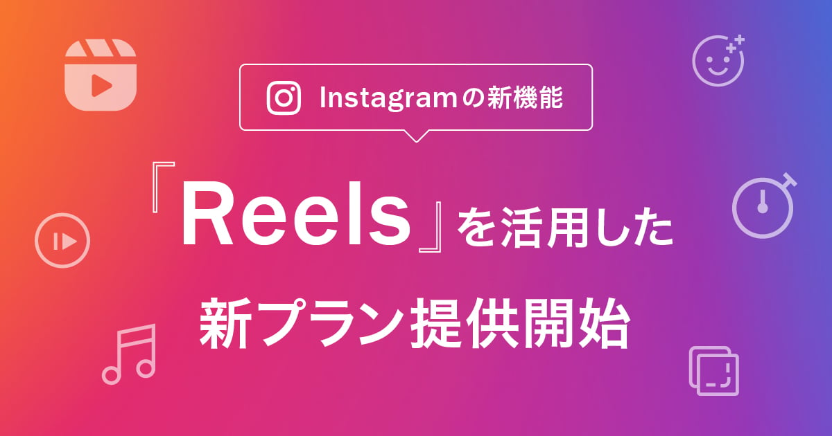 Instagram Reelsリリース20200901 (1)