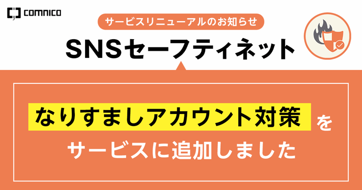 なりすましアカウント対策