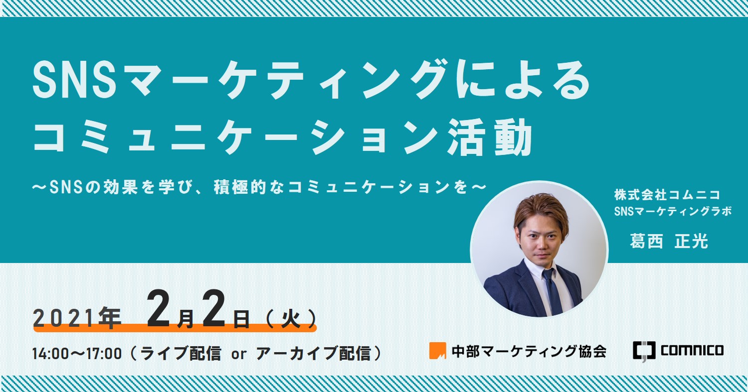 2 2 オンライン開催 顧客コミュニケーション研究部会 会員様向けセミナーに弊社 ビジネスプロデューサー 葛西が登壇します